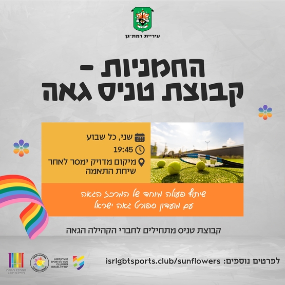 תמונת מופע: קבוצת טניס גאה Sunflowers Tennis Group