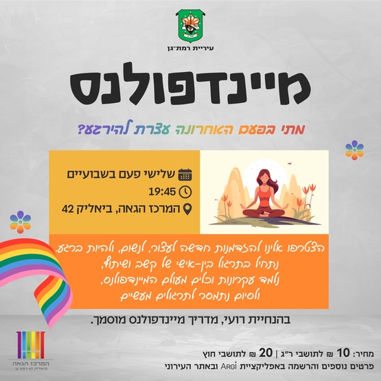 תמונת מופע: מיינדפולנס