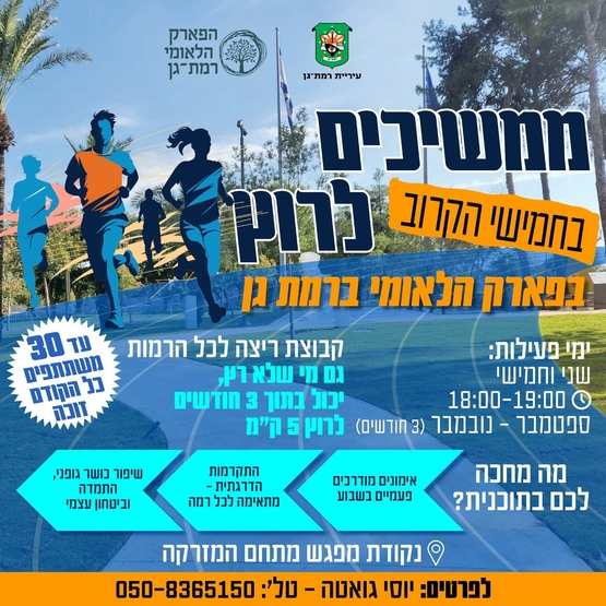תמונת מופע: קבוצת ריצה - קיץ 2026