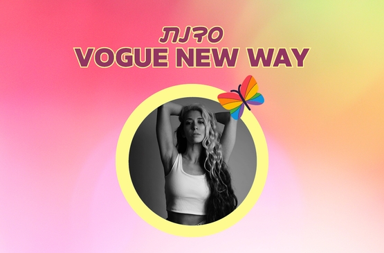 תמונת מופע: סדנת Vogue New Way