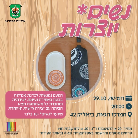 תמונת מופע: נשים&ast; יוצרות